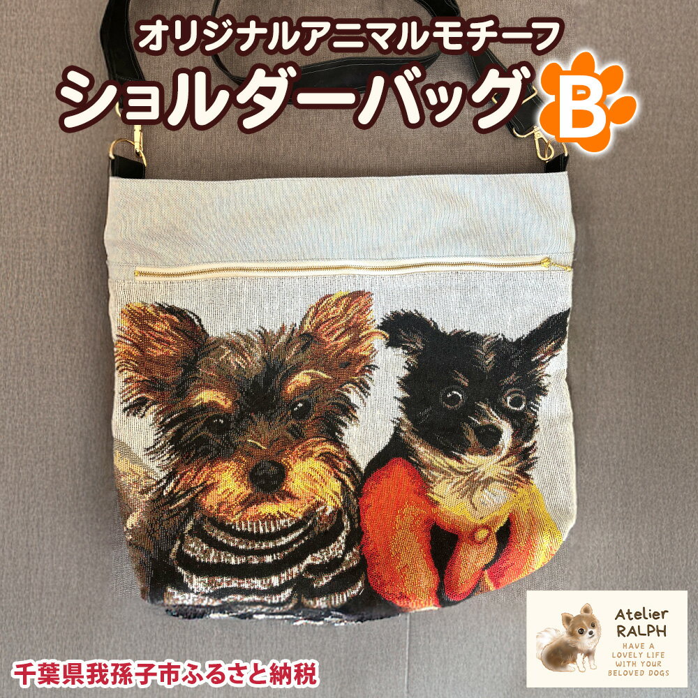 Atelier RALPHオリジナルアニマルモチーフショルダーバッグ Bタイプ ハンドメイド 手作り プレゼント ギフト 送料無料 千葉県 我孫子市