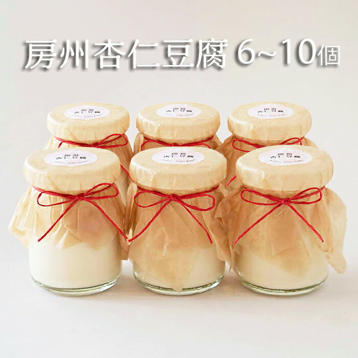 【具琥】房州杏仁豆腐　6個～10個　[0011-0037]