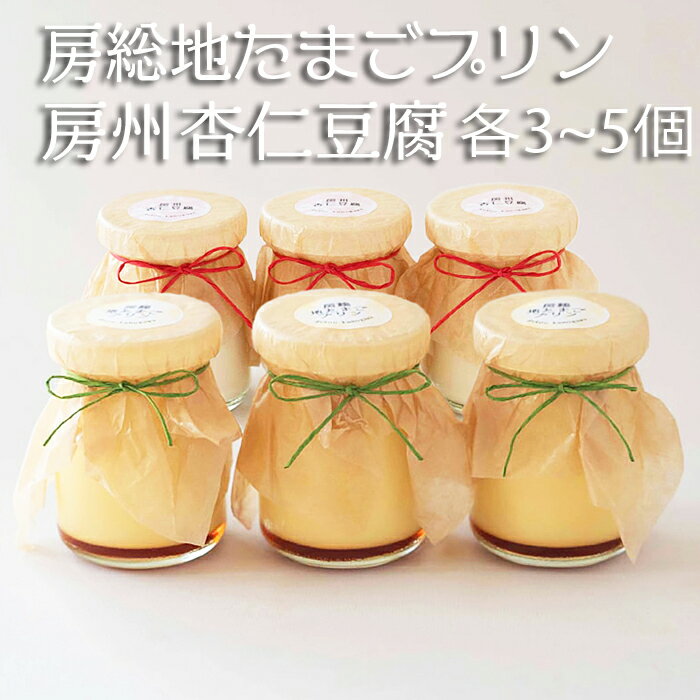 【具琥】房総地たまごプリン＆房州杏仁豆腐　各3個～5個セット　[0011-0038]