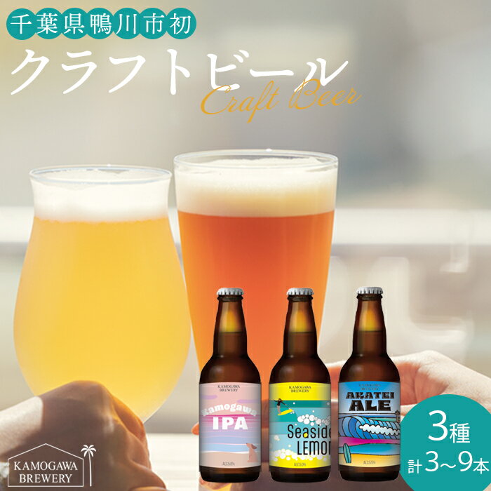 【KAMOGAWA BREWERY】鴨川クラフトビール 3種3本／6本／9本　[0009-0030]