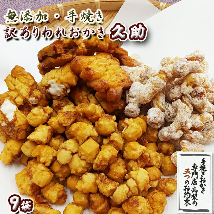 【訳あり】無添加・手焼き『われおかき 久助』9袋セット [0011-0050]