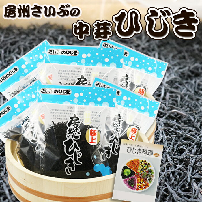 【さいぶのひじき】中芽ひじき 40g×3袋～6袋　レシピ集付き　[0008-0055]