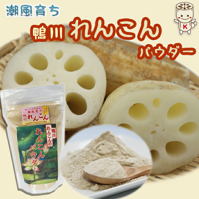 【鴨川れんこん100％】潮風育ちの『鴨川れんこんパウダー』180g　1袋・2袋　[0006-0017]