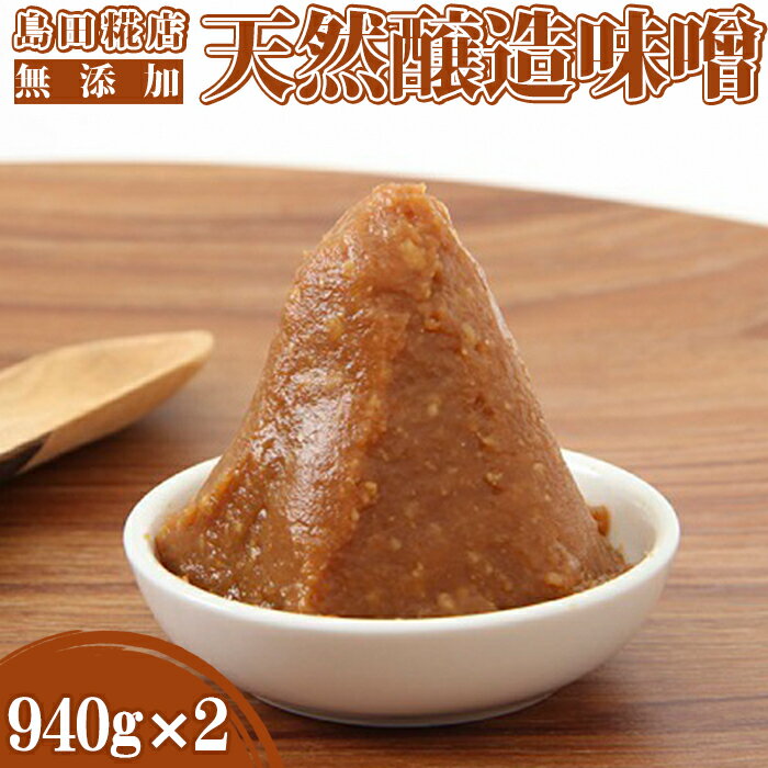 【島田糀店】天然醸造味噌940g[0006-0038]　/　味噌 みそ お味噌