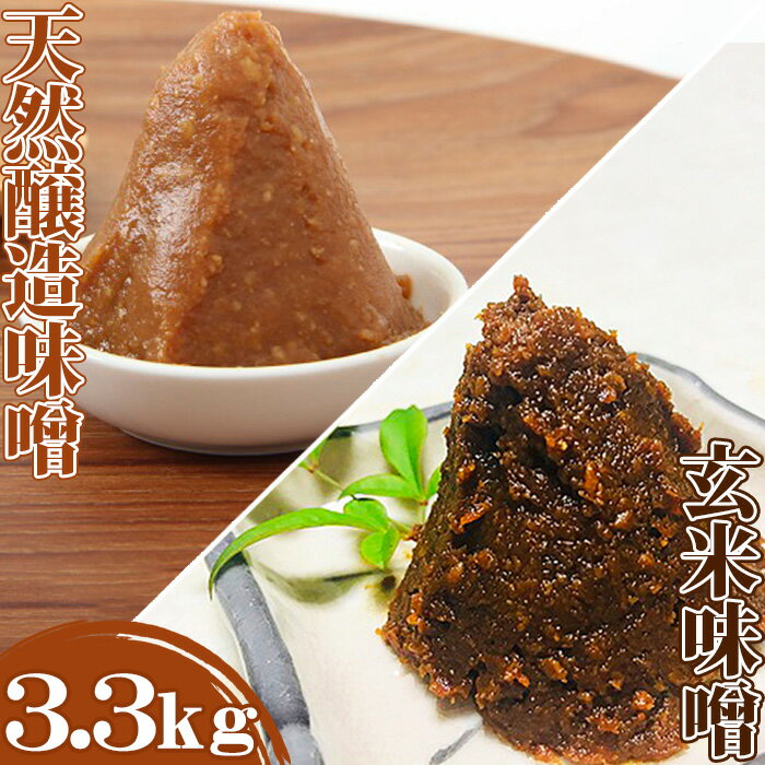 【島田糀店】天然醸造味噌940g＆玄米味噌480g [0010-0287]　/　味噌 みそ お味噌 玄米 げんまい