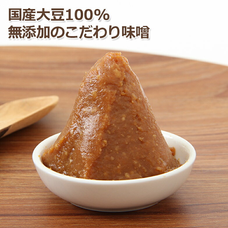 【ふるさと納税】【島田糀店】天然醸造味噌940g[0006-0038]　/　味噌 みそ お味噌 サムネイル2