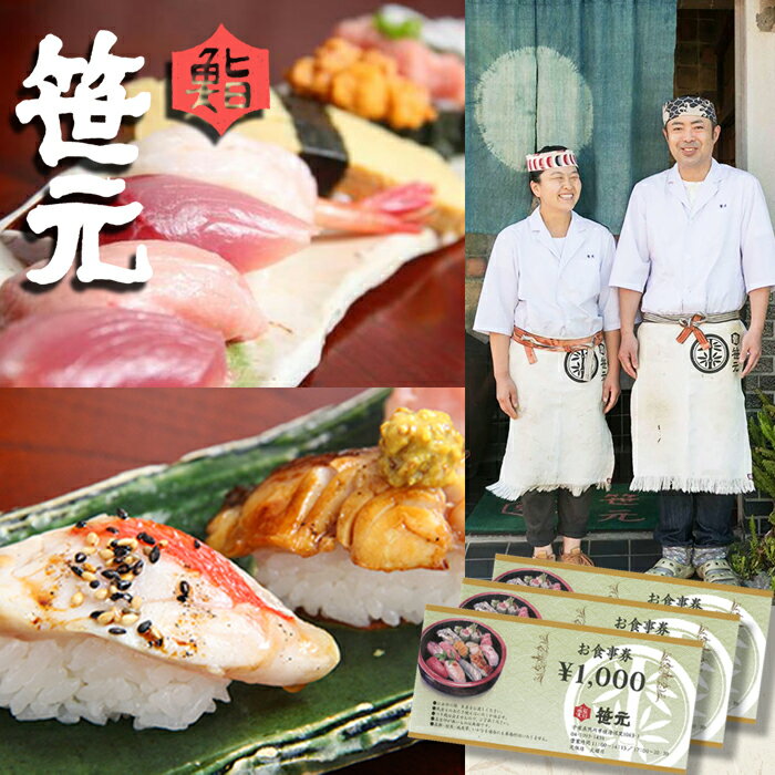『鮨 笹元』鴨川店　お食事券 3千円～3万円相当　[0010-0186]