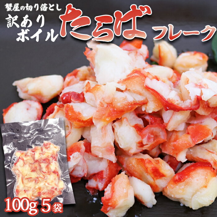 【蟹屋の切り落とし】訳あり『ボイル たらばがにフレーク』100g × 5パック　[0015-0023]／ たらばガニ タラバガニ タラバ蟹 蟹 かに カニ