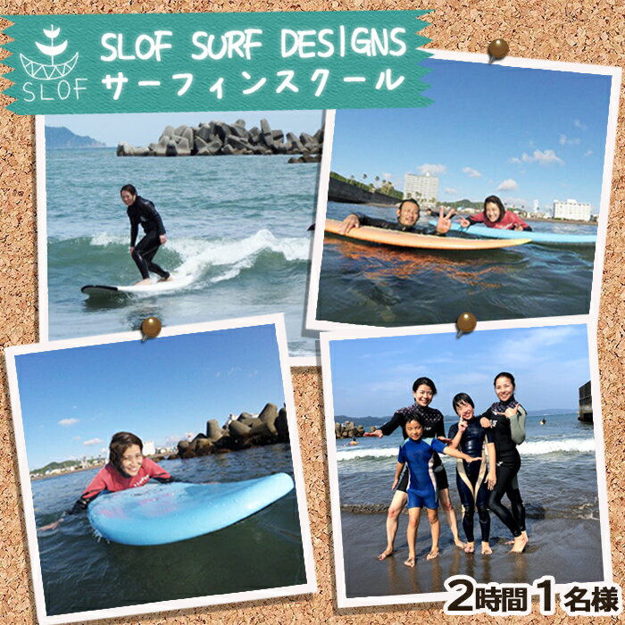 【SLOF SURF DESIGNS】鴨川発！SLOFのサーフレッスン 2時間1名様　[0030-0089]