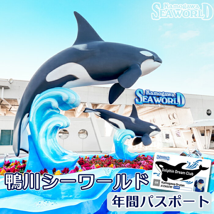 鴨川シーワールド 年間パスポート 1名様（小人／幼児／大人／シニア）　[0043-0001]