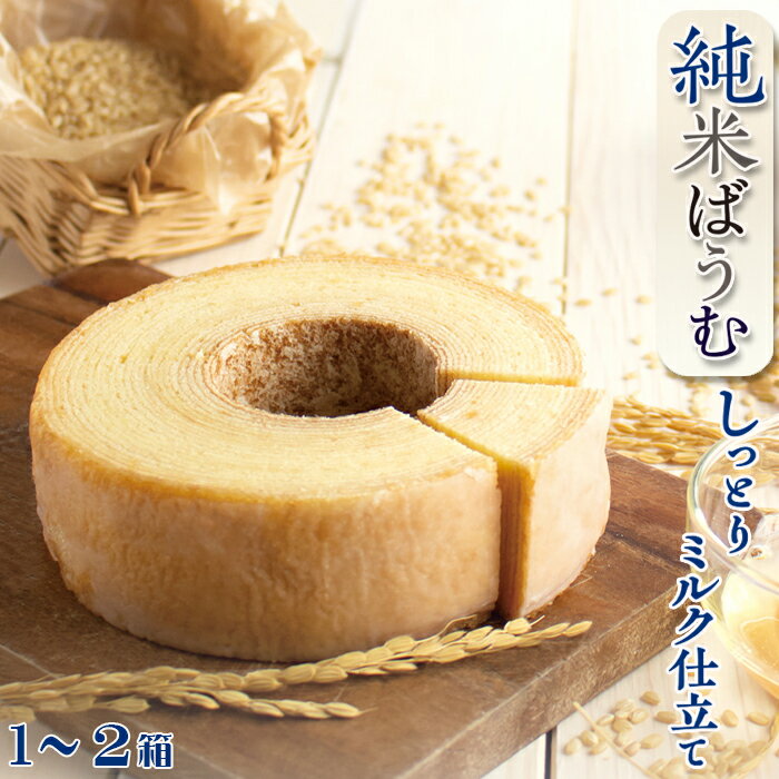 【米屋新蔵】米粉のバウムクーヘン『純米ばうむ～しっとりミルク仕立て～』1個～2個　[0006-0041]