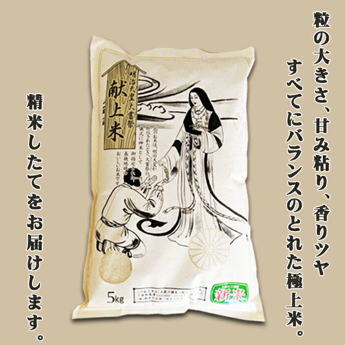 【ふるさと納税】《令和7年産》【鴨川ぷれみあむ】米屋新蔵 大嘗祭『献上米』5kg　[0018-0020] - 画像3