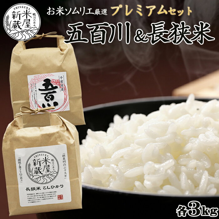 《令和7年産》【米屋新蔵】お米ソムリエ厳選『プレミアムセット』 計6kg　[0020-0105]