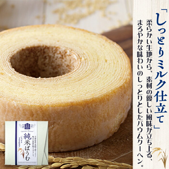 【ふるさと納税】【米屋新蔵】米粉のバウムクーヘン『純米ばうむ～しっとりミルク & かりっとクッキー』 2個セット　[0012-0078] サムネイル3