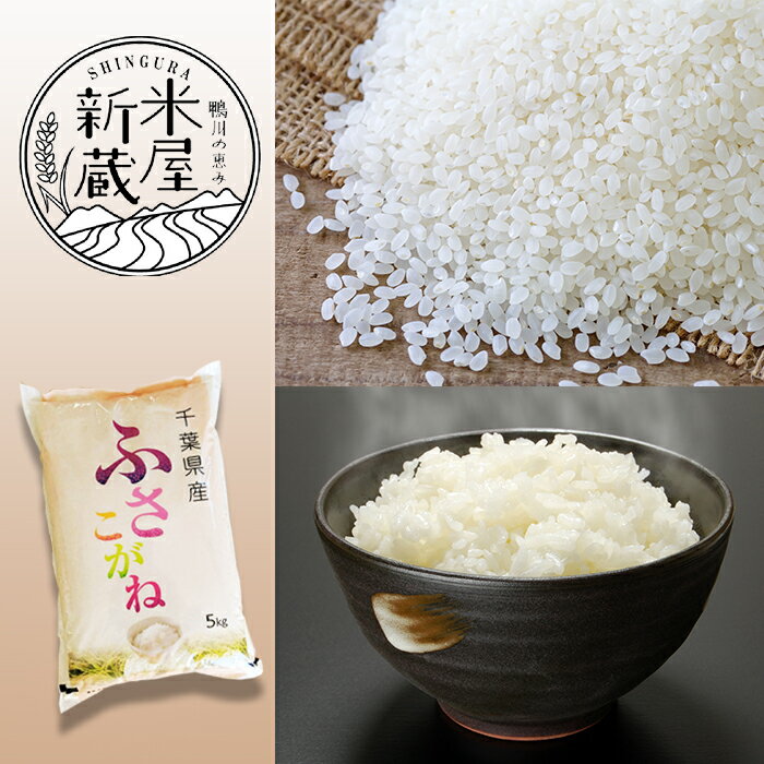 【ふるさと納税】《令和7年産》【米屋新蔵】お米ソムリエ特選 千葉県産『ふさこがね』5kg／10kg　[0013-0049] - 画像2