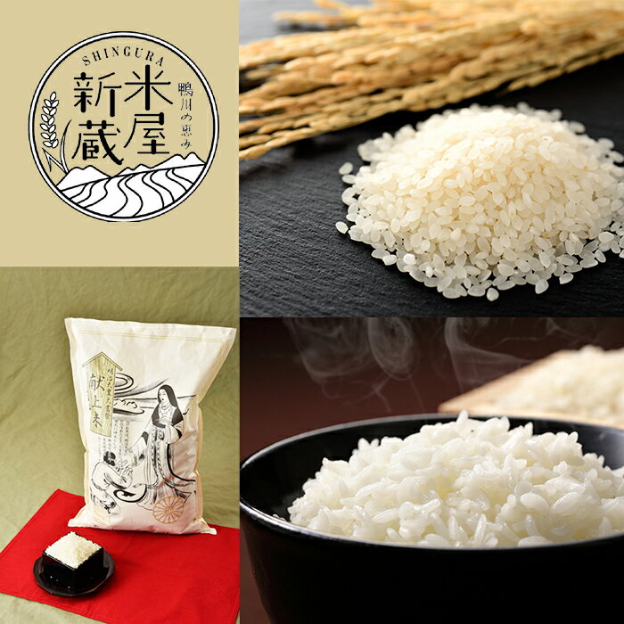 【ふるさと納税】《令和7年産》【鴨川ぷれみあむ】米屋新蔵 大嘗祭『献上米』5kg　[0018-0020] - 画像2