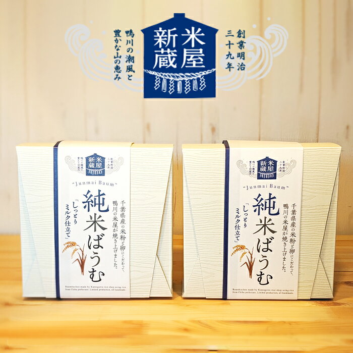 【ふるさと納税】【米屋新蔵】米粉のバウムクーヘン『純米ばうむ～しっとりミルク仕立て～』1個～2個　[0006-0041] - 画像2