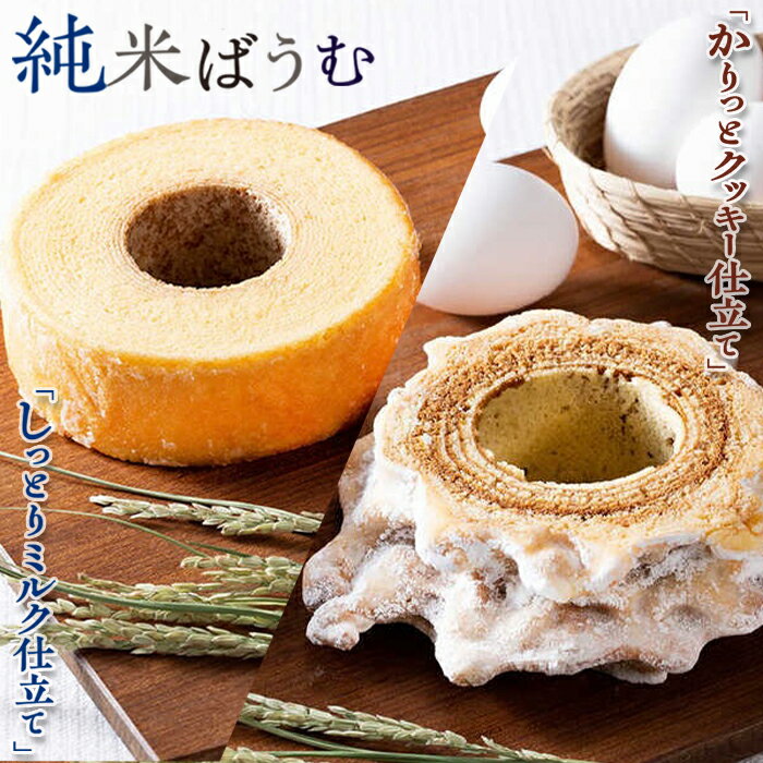 【米屋新蔵】米粉のバウムクーヘン『純米ばうむ～しっとりミルク & かりっとクッキー』 2個セット　[0012-0078]