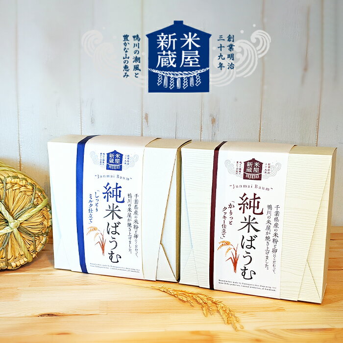 【ふるさと納税】【米屋新蔵】米粉のバウムクーヘン『純米ばうむ～しっとりミルク & かりっとクッキー』 2個セット　[0012-0078] サムネイル2