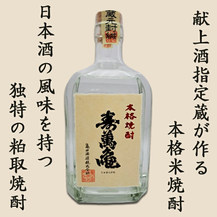 【ふるさと納税】【寿萬亀-亀田酒造-】本格米焼酎『寿萬亀』《蔵元限定品》720ml　[0009-0036] サムネイル2
