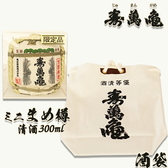 【寿萬亀-亀田酒造-】ミニまめ樽＆寿萬亀酒袋（小）　[0015-0065]