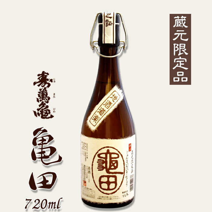 【寿萬亀-亀田酒造-】純米大吟醸『亀田』〜蔵元限定品〜720ml　[0018-0019]