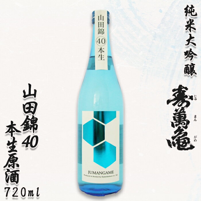 【寿萬亀-亀田酒造-】純米大吟醸『山田錦40 本生原酒』720ml　[0019-0005]