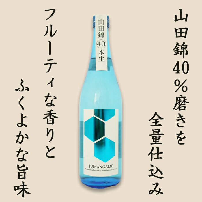 【ふるさと納税】【寿萬亀-亀田酒造-】純米大吟醸『山田錦40 本生原酒』720ml　[0019-0005] サムネイル2