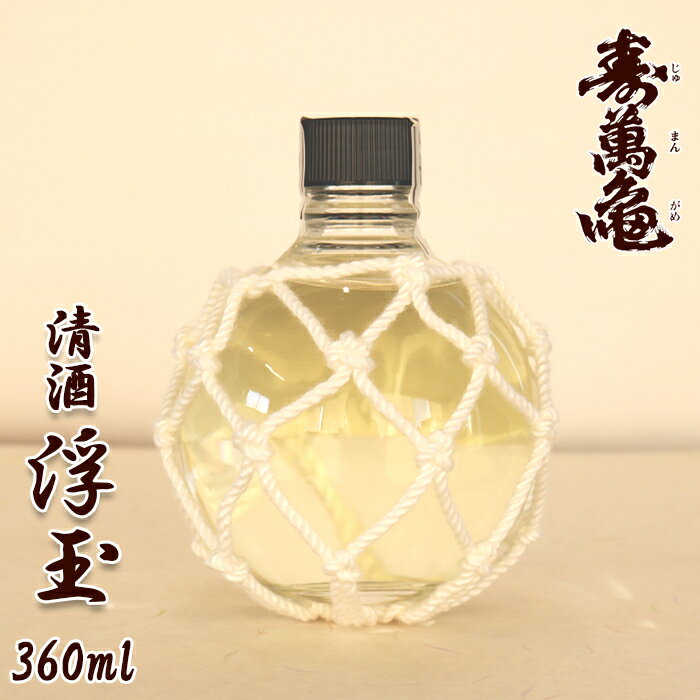 【寿萬亀-亀田酒造-】浮玉　清酒360ml　[0009-0037]