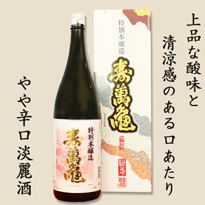 【ふるさと納税】【寿萬亀-亀田酒造-】特別本醸造『寿萬亀』1800ml　[0013-0021] サムネイル2