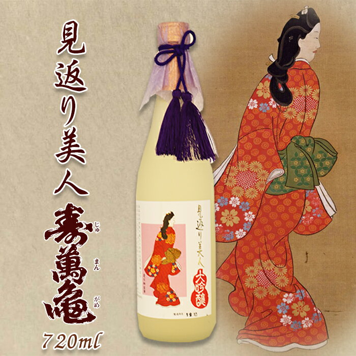 【寿萬亀-亀田酒造-】純米大吟醸『見返り美人』720ml　[0013-0047]