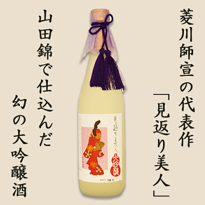 【ふるさと納税】【寿萬亀-亀田酒造-】純米大吟醸『見返り美人』720ml　[0013-0047] サムネイル2