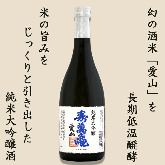 【ふるさと納税】【寿萬亀-亀田酒造-】純米大吟醸『愛山-あいやま-』720ml　[0018-0018] サムネイル2