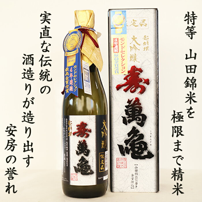 【ふるさと納税】【寿萬亀-亀田酒造-】超特選大吟醸『寿萬亀』720ml　[0020-0100] サムネイル2