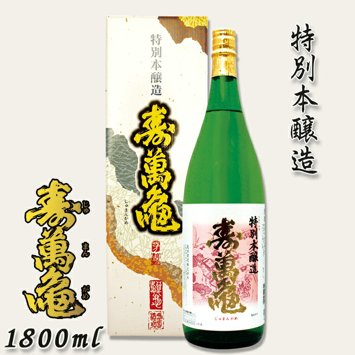 【寿萬亀-亀田酒造-】特別本醸造『寿萬亀』1800ml　[0013-0021]