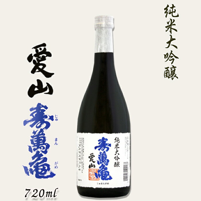 【寿萬亀-亀田酒造-】純米大吟醸『愛山-あいやま-』720ml　[0018-0018]