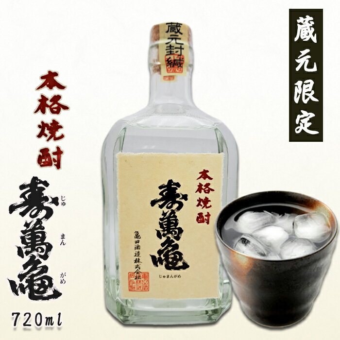 【寿萬亀-亀田酒造-】本格米焼酎『寿萬亀』《蔵元限定品》720ml　[0009-0036]