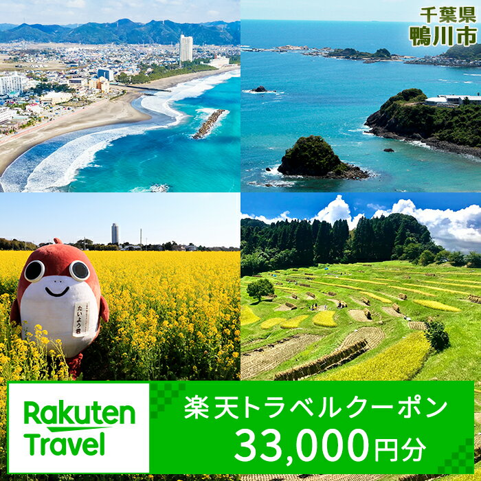 千葉県鴨川市の対象施設で使える楽天トラベルクーポン 寄附金額110,000円 [0110-0003]