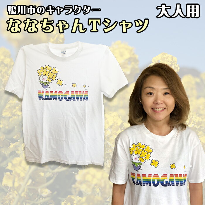 【ふるさと納税】【鴨川印刷】ななちゃんTシャツ　1枚（大人用／小人用）　[0006-0035] サムネイル2