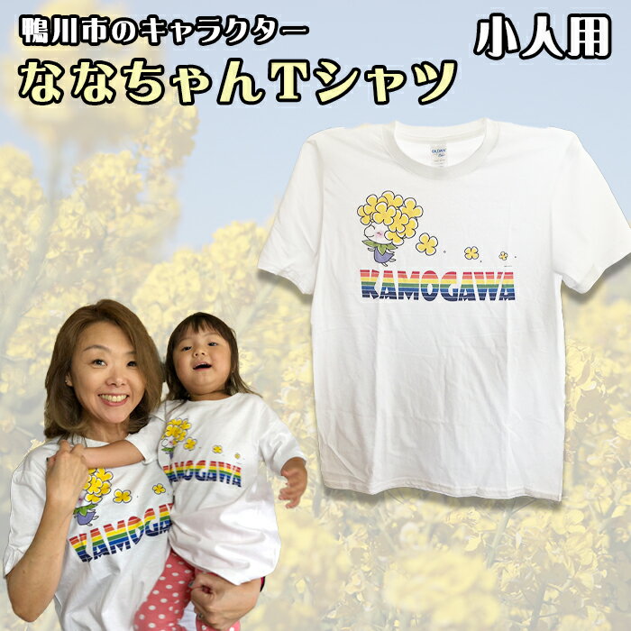 【ふるさと納税】【鴨川印刷】ななちゃんTシャツ　1枚（大人用／小人用）　[0006-0035] サムネイル3