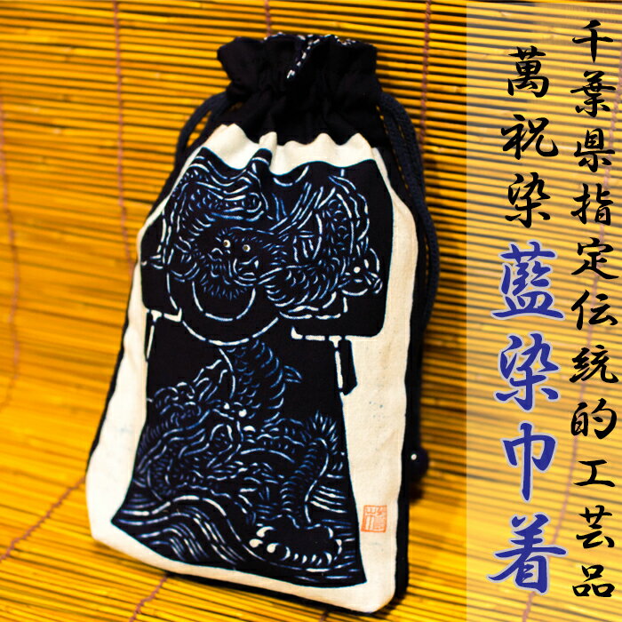 千葉県指定伝統的工芸品「萬祝染」藍染巾着 [0011-0061]