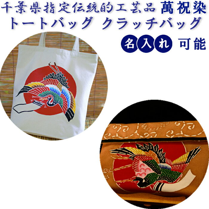 「萬祝染」トート&クラッチバッグ [0100-0040]