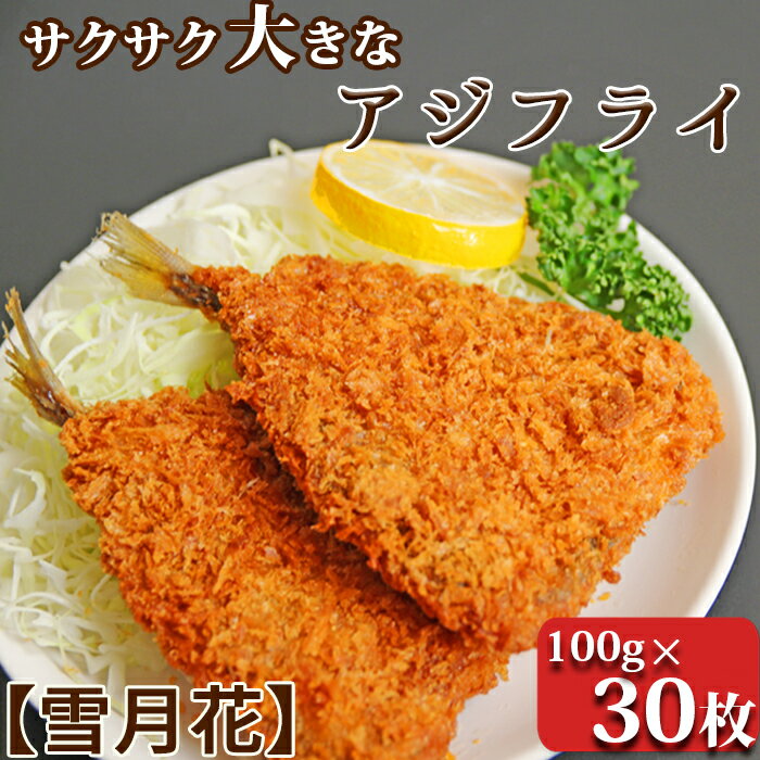 『雪月花』サクサク大きなアジフライ！！3kg(100g×30枚) ／アジフライ 冷凍食品 惣菜 レトルト おかず アジ 鯵 フライ 揚げ物 弁当 [0013-0038]