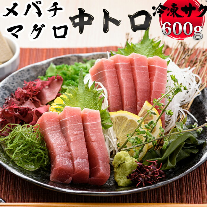 【日時指定可能】メバチマグロ 600g まぐろ 中トロ 冷凍 サク [0030-0134]／マグロ まぐろ 鮪 刺身 寿司 中トロ トロ 海産物 水産物 シーフード 魚