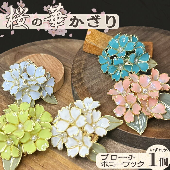 【華かんざし あゆ吉】ディップアート『桜の華かざり（ブローチ／ポニーフック）』1個　[0010-0357]