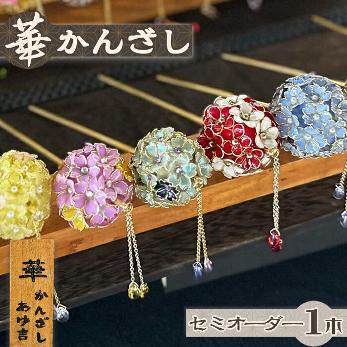 【華かんざし あゆ吉】手づくり『華かんざし』セミオーダー 1本　[0055-0007]