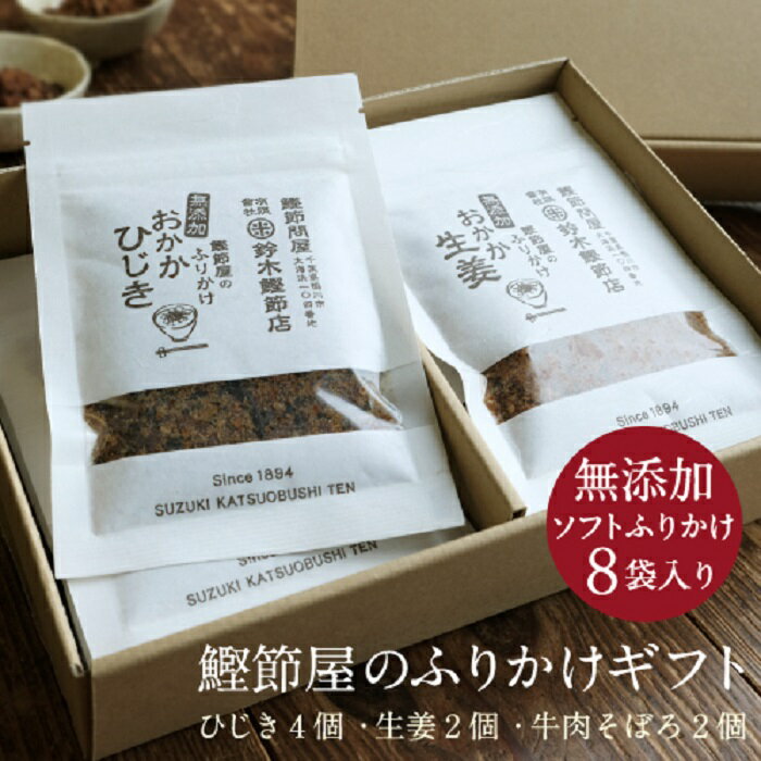 【ふるさと納税】老舗鰹節屋のふりかけギフト [0010-0146] サムネイル2