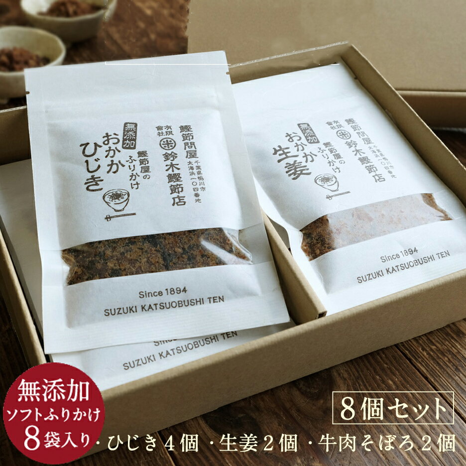 老舗鰹節屋のふりかけギフト [0010-0146]