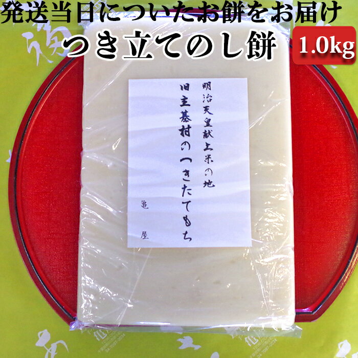 【日時指定必須】つきたて「のし餅」（1.0kg） [0007-0046]