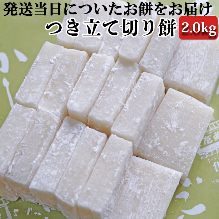 【日時指定必須】つきたて「切り餅」（2.0kg） [0011-0042]